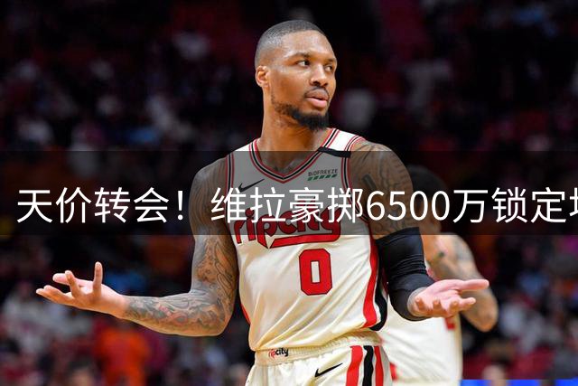 天价转会！维拉豪掷6500万锁定埃梅里旧将杰克逊
